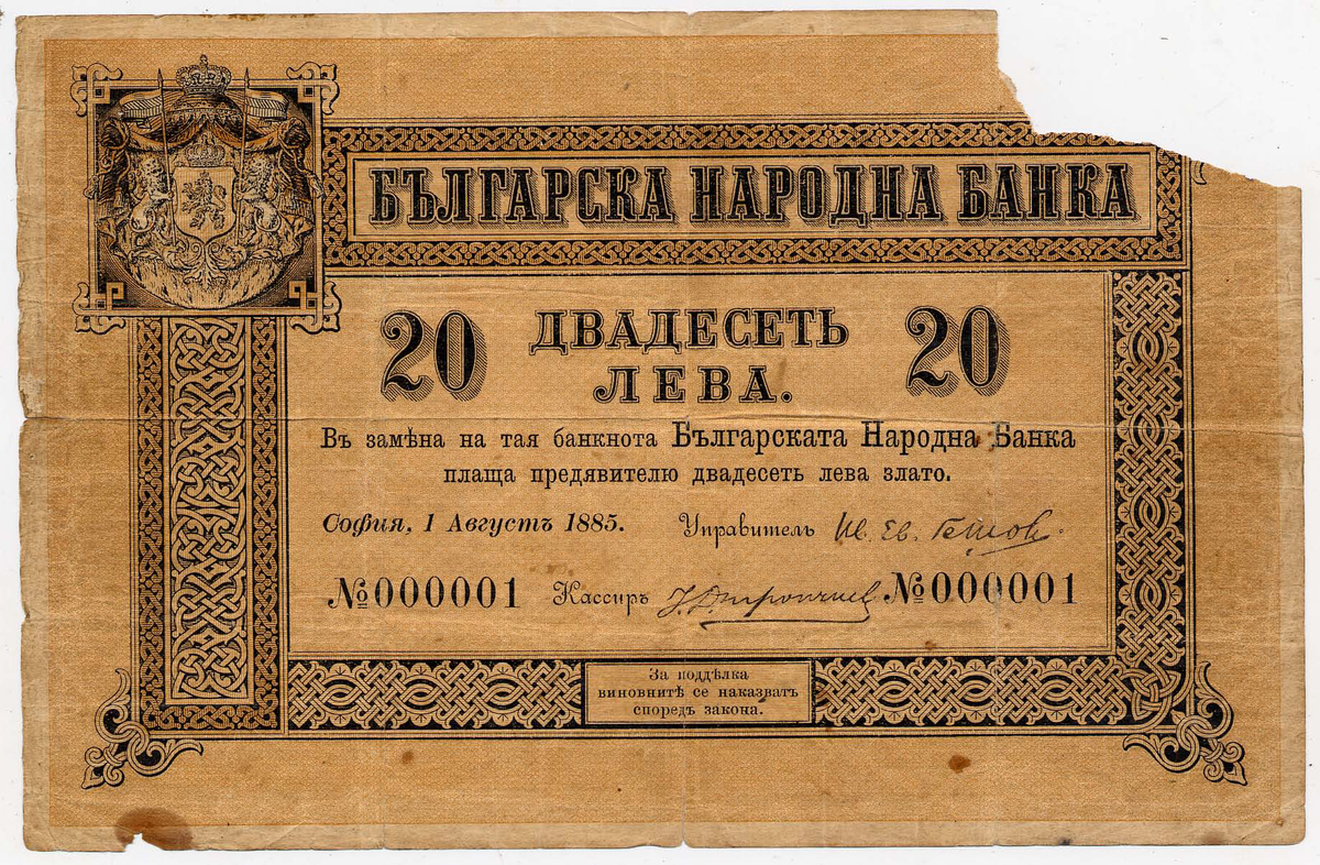 20 лева банкнота от 1885